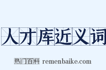 人才库近义词是什么意思的图片